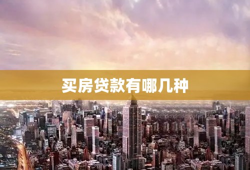 买房贷款有哪几种