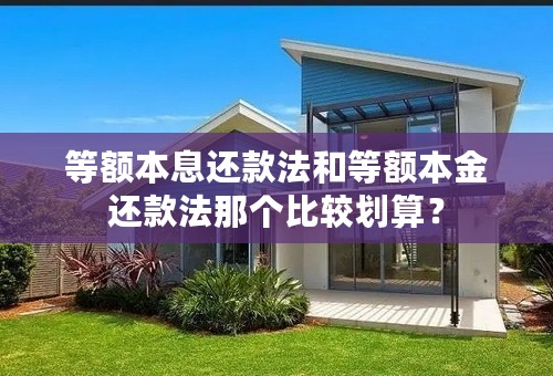 等额本息还款法和等额本金还款法那个比较划算？