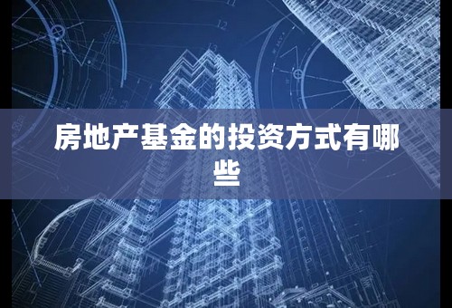 房地产基金的投资方式有哪些