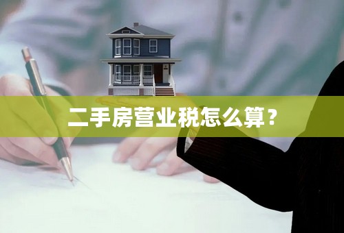 二手房营业税怎么算？