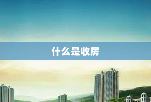 什么是收房
