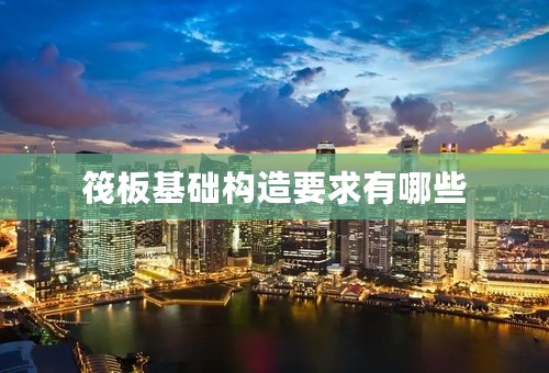 筏板基础构造要求有哪些
