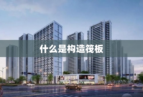 什么是构造筏板
