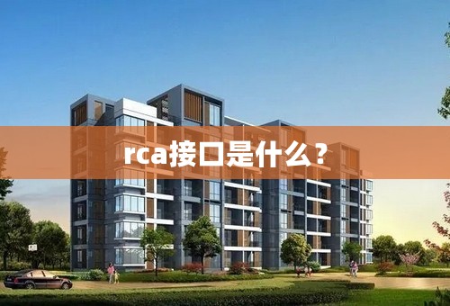 rca接口是什么？