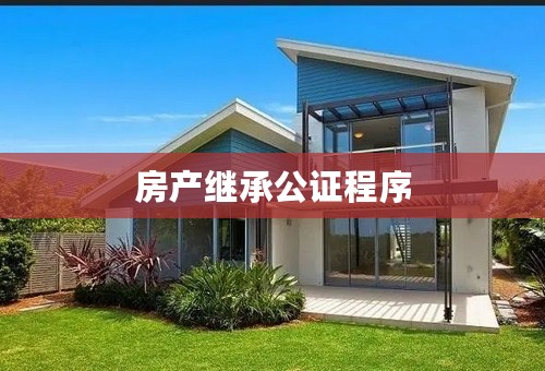 房产继承公证程序