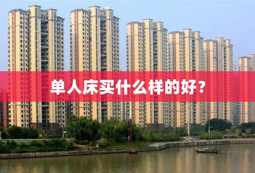 单人床买什么样的好？
