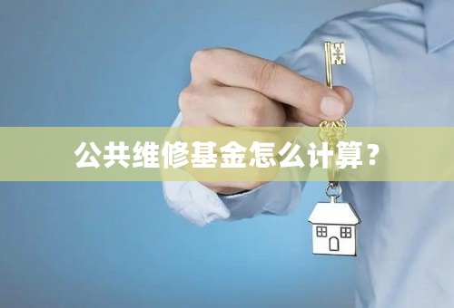 公共维修基金怎么计算？