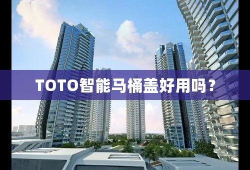 TOTO智能马桶盖好用吗？