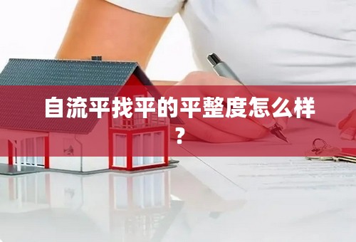 自流平找平的平整度怎么样？