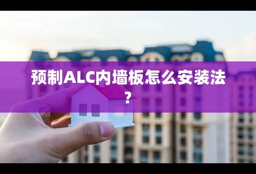 预制ALC内墙板怎么安装法?