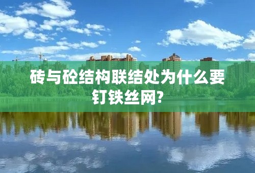 砖与砼结构联结处为什么要钉铁丝网?