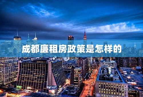 成都廉租房政策是怎样的