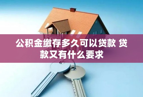 公积金缴存多久可以贷款 贷款又有什么要求