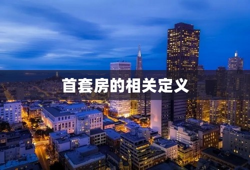 首套房的相关定义