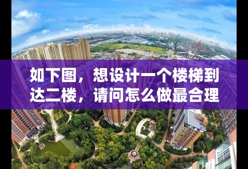 如下图，想设计一个楼梯到达二楼，请问怎么做最合理？