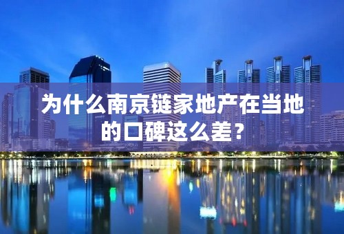 为什么南京链家地产在当地的口碑这么差？
