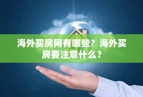 海外买房网有哪些？海外买房要注意什么？