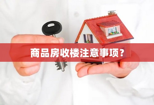 商品房收楼注意事项？