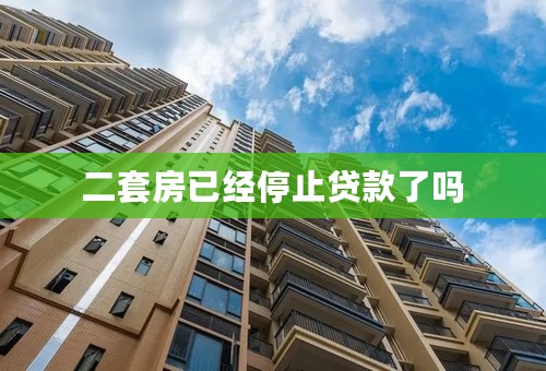 二套房已经停止贷款了吗