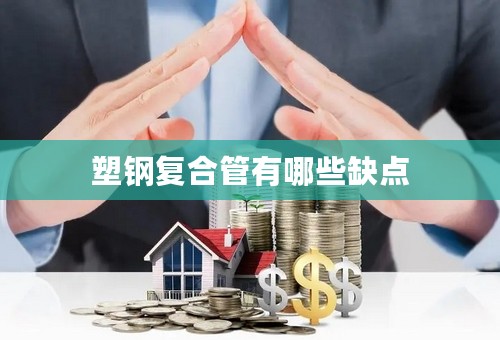 塑钢复合管有哪些缺点