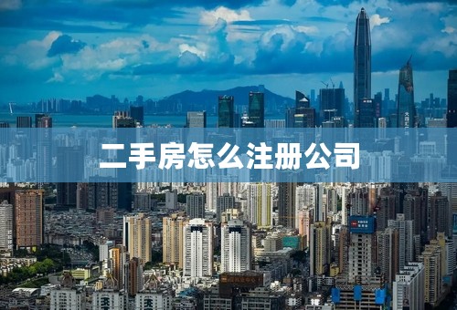 二手房怎么注册公司