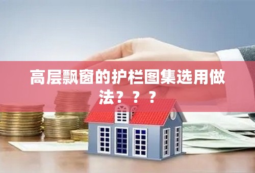 高层飘窗的护栏图集选用做法？？？