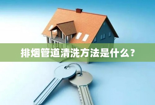 排烟管道清洗方法是什么？