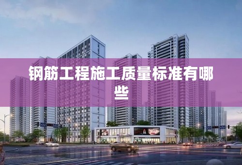 钢筋工程施工质量标准有哪些