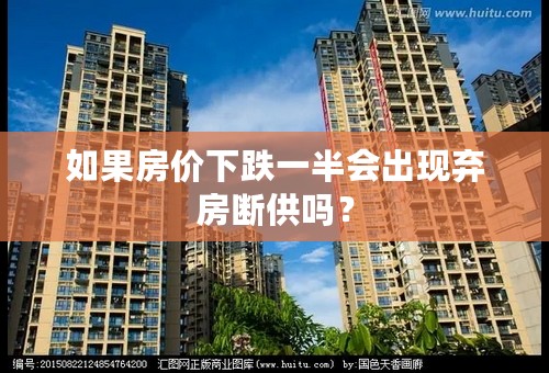 如果房价下跌一半会出现弃房断供吗？