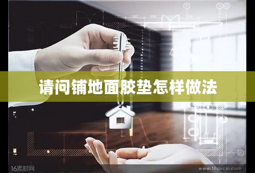 请问铺地面胶垫怎样做法