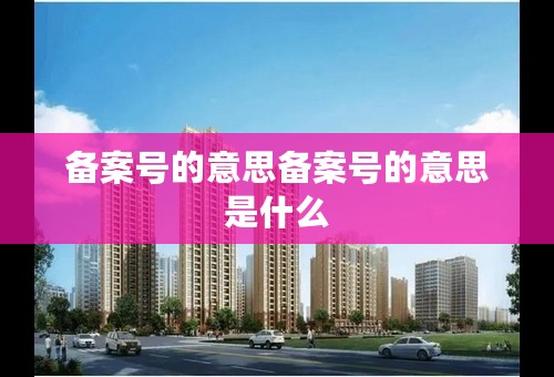备案号的意思备案号的意思是什么
