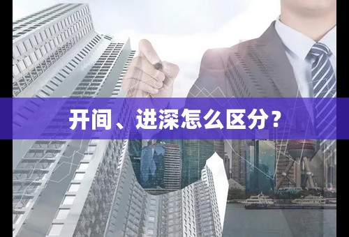开间、进深怎么区分？