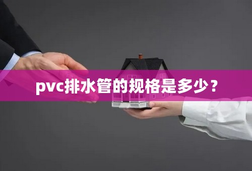 pvc排水管的规格是多少？
