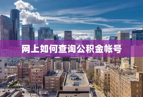 网上如何查询公积金帐号