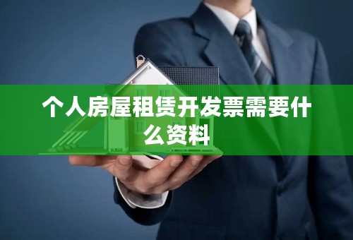 个人房屋租赁开发票需要什么资料