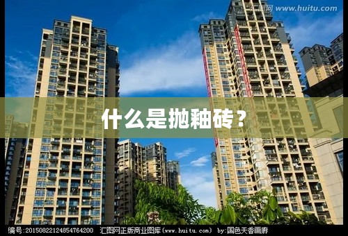 什么是抛釉砖？