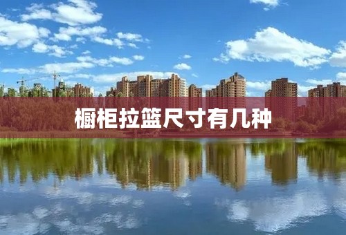 橱柜拉篮尺寸有几种
