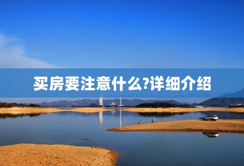买房要注意什么?详细介绍