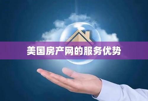 美国房产网的服务优势