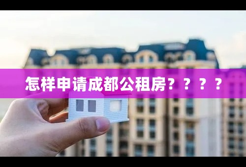 怎样申请成都公租房？？？？