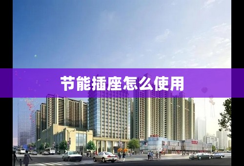节能插座怎么使用