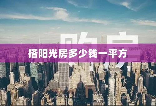 搭阳光房多少钱一平方