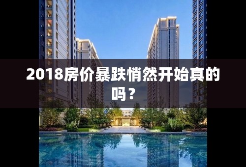 2018房价暴跌悄然开始真的吗？