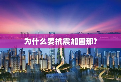 为什么要抗震加固那?