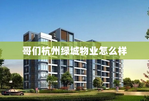 哥们杭州绿城物业怎么样