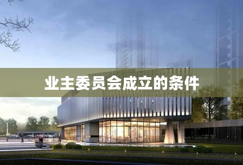 业主委员会成立的条件