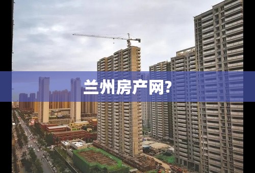 兰州房产网?