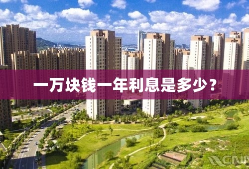 一万块钱一年利息是多少？