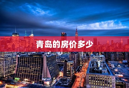青岛的房价多少