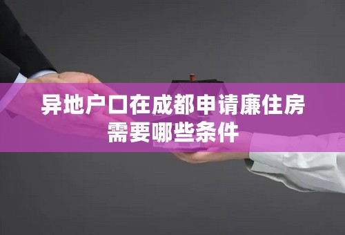 异地户口在成都申请廉住房需要哪些条件